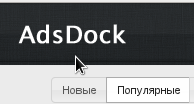 AdsDock - инструмент конкурентной разведки ВКонтакте AdsDock - инструмент конкурентной разведки ВКонтакте