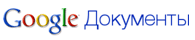 Документы Google - теперь с OCR Документы Google - теперь с OCR