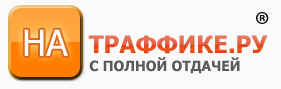 НаТраффике - с полной отдачей НаТраффике - с полной отдачей