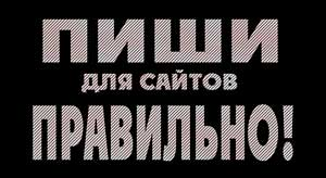 Пиши для сайтов правильно Пиши для сайтов правильно