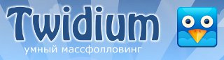 Twidium: умный массфоллоуинг