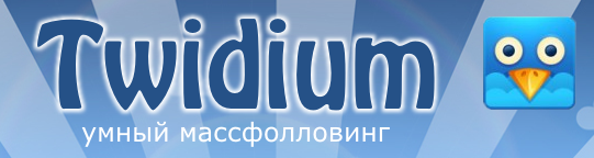 Twidium - масс-фолловинг с умом Twidium - масс-фолловинг с умом