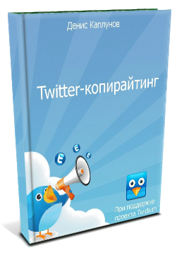 Книга: копирайтинг для Твиттера